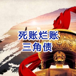 疏勒要债公司